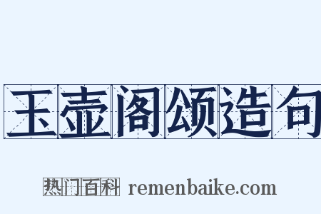 玉壶阁颂造句是什么意思的图片